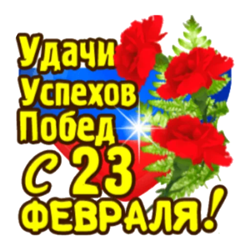 Sticker С 23 февраля - 9