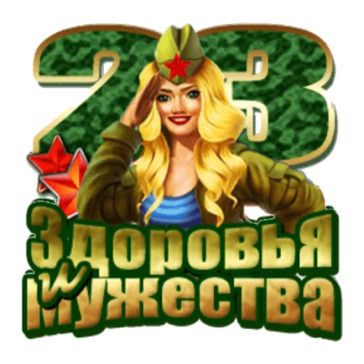 Sticker С 23 февраля - 8