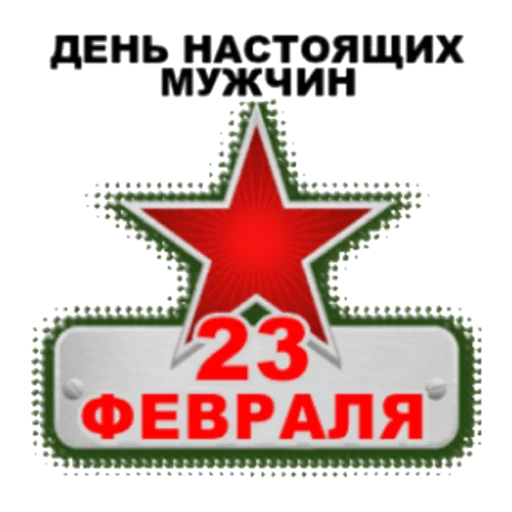 Sticker С 23 февраля - 7