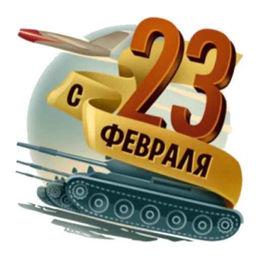 Sticker С 23 февраля - 6