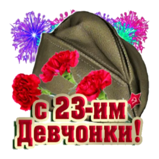 Sticker С 23 февраля - 5