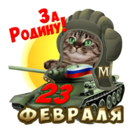 Sticker С 23 февраля - 4