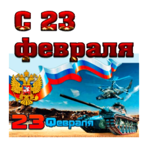 Sticker С 23 февраля - 2