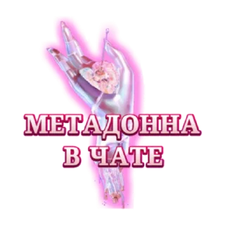 Sticker МетаДонна НеПроблема - 9