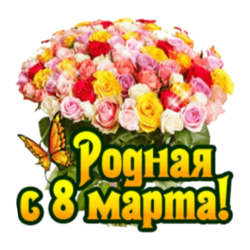 Sticker С Женским Днем! 8 марта - 0