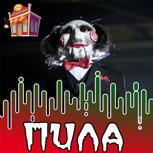 Пила @stickernayaa Пила @stickernayaa -