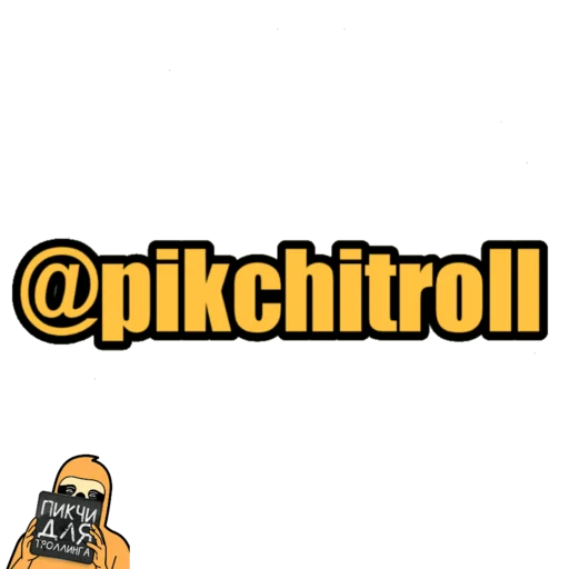 Пикчи для троллинга @pikchitroll Пикчи для троллинга @pikchitroll -