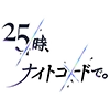 25時、ナイトコードで。 | @pjsekai_stamp 25時、ナイトコードで。 | @pjsekai_stamp -