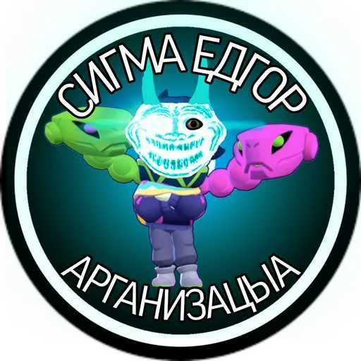 Сигма Элгар организацыа🎖️ Сигма Элгар организацыа🎖️ -