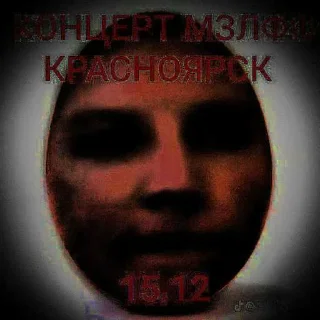 Стикер Мазелов крск 15.12 ➡️ @EmojiRuBot - 3