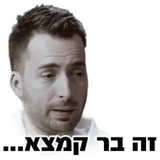 Стикер @stickers_of_walter_heb   3️⃣ , 2️⃣ , 1️⃣ קופה ראשית עונות - 0