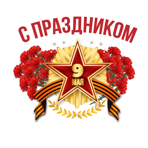 С Днем Победы! С Днем Победы! -