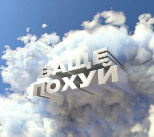 Похуй от @klounhub Похуй от @klounhub -