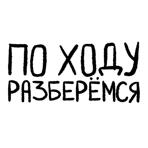По ходу разберёмся По ходу разберёмся -