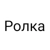 Ролка Ролка -