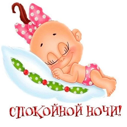 Пора спать! Спокойной ночи! Пора спать! Спокойной ночи! -