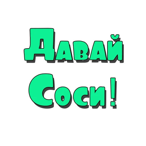 Стикеры @poshliestikers Стикеры @poshliestikers -