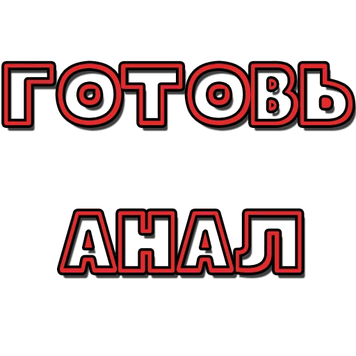 Стикеры №1 @poshliestikers Стикеры №1 @poshliestikers -