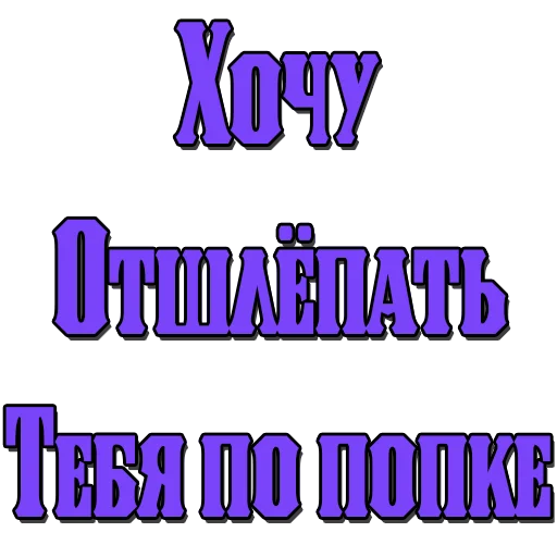 Стикеры @poshliestikers Стикеры @poshliestikers -