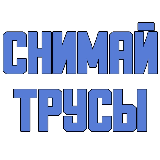 Стикеры @poshliestikers Стикеры @poshliestikers -