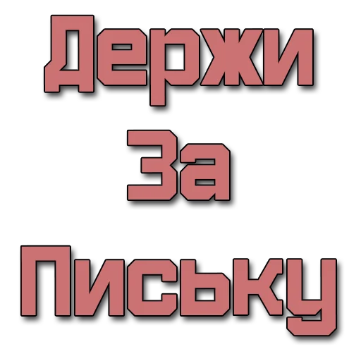 Стикеры @poshliestikers Стикеры @poshliestikers -