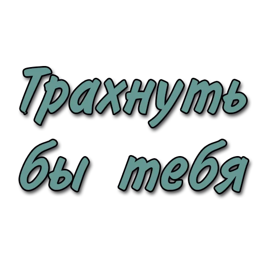 Стикеры @poshliestikers Стикеры @poshliestikers -