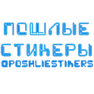 Sticker Стикеры @poshliestikers - 3