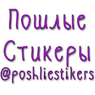 Sticker Стикеры @poshliestikers - 0