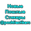 ПошлыеСтикеры @poshliestikers ПошлыеСтикеры @poshliestikers -