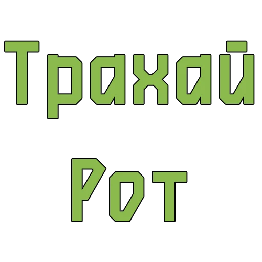Стикеры @poshliestikers Стикеры @poshliestikers -