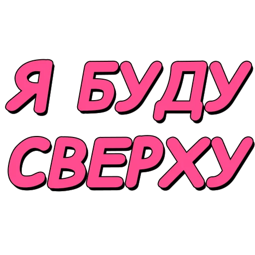 Стикеры @poshliestikers Стикеры @poshliestikers -
