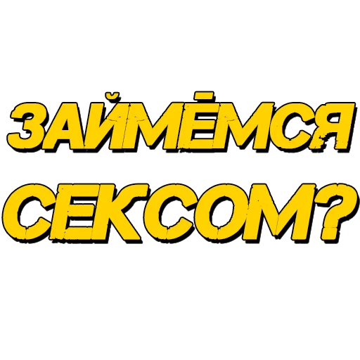 Стикеры @poshliestikers Стикеры @poshliestikers -
