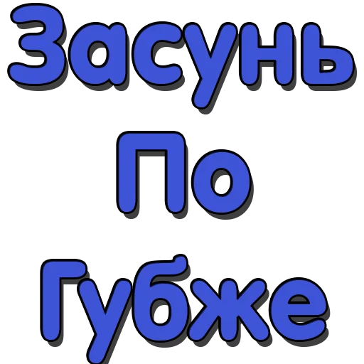Пошлыe @poshliestikers Пошлыe @poshliestikers -