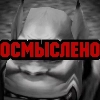 Смысловой Пак Смысловой Пак -