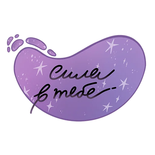 Сила в Тебе 💜 Сила в Тебе 💜 -