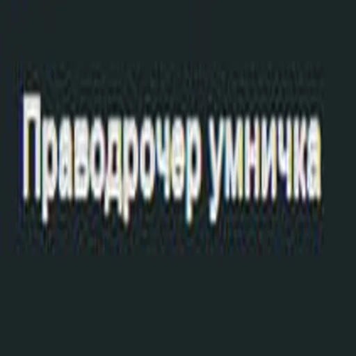 праводрочер умничка праводрочер умничка - мультфильм