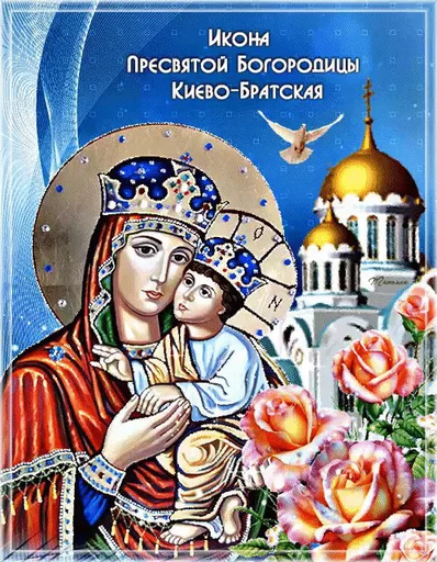 Картинки С Днем Чудотворной Иконы Божией Матери