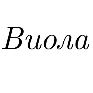 Специально для Ви Специально для Ви - шрифт
