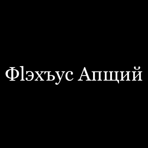 псалъэ псалъэ -