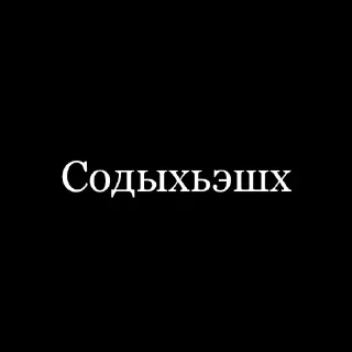 Стикер псалъэ - 0