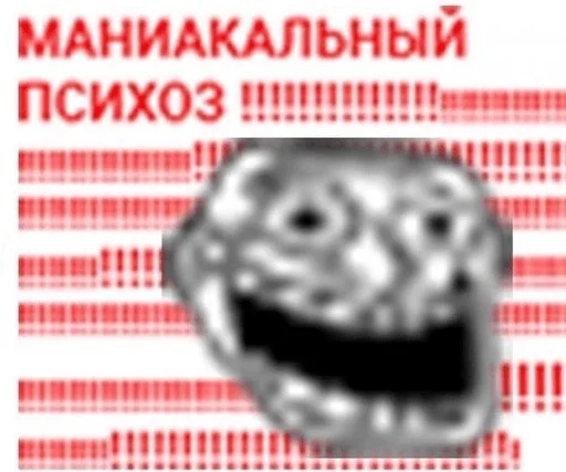 маниакальный психоз маниакальный психоз -