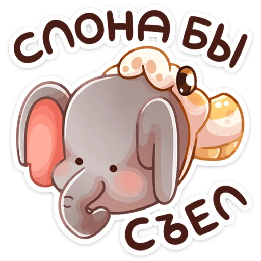 Питончик Пончик (@TgSticker) Питончик Пончик (@TgSticker) -