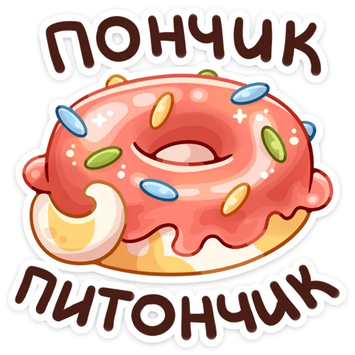 Стикер Питончик Пончик (@TgSticker) - 10