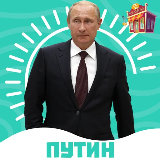 Путин @stickernayaa Путин @stickernayaa -
