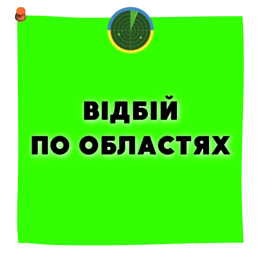 Sticker МВА (робочі) @radarukraine - 0