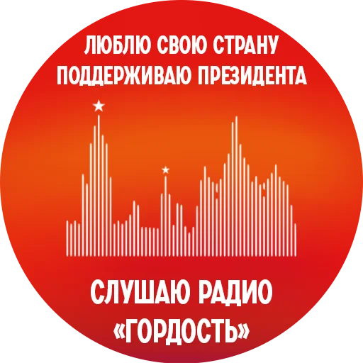 Радио «Гордость» Радио «Гордость» -