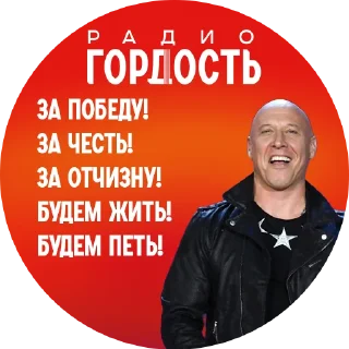 Стикер Радио «Гордость» - 0