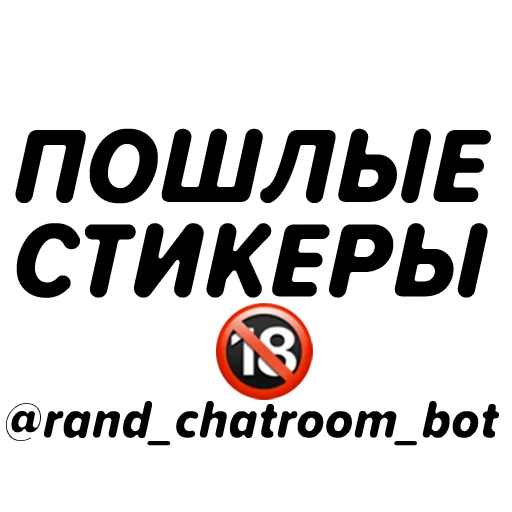 Стикеры @rand_chatroom_bot Стикеры @rand_chatroom_bot -