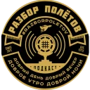 «Разбор Полетов» ™ «Разбор Полетов» ™ - person