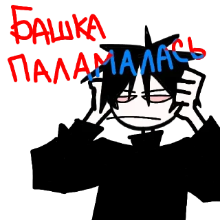 Sticker отсоси мне 
@Paralized - 4